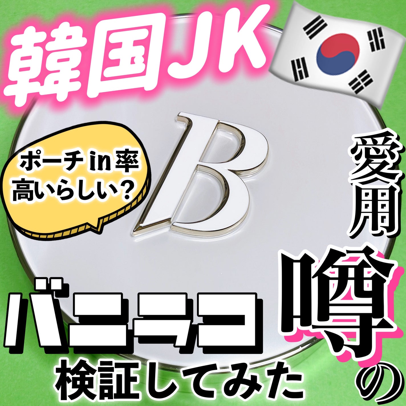カバーリシャス アルティメット ホワイトクッション/BANILA CO/クッションファンデーションを使ったクチコミ(1枚目)