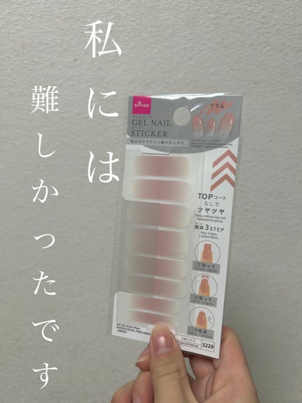 ジェルネイルシール/DAISO/ネイルシールを使ったクチコミ(1枚目)