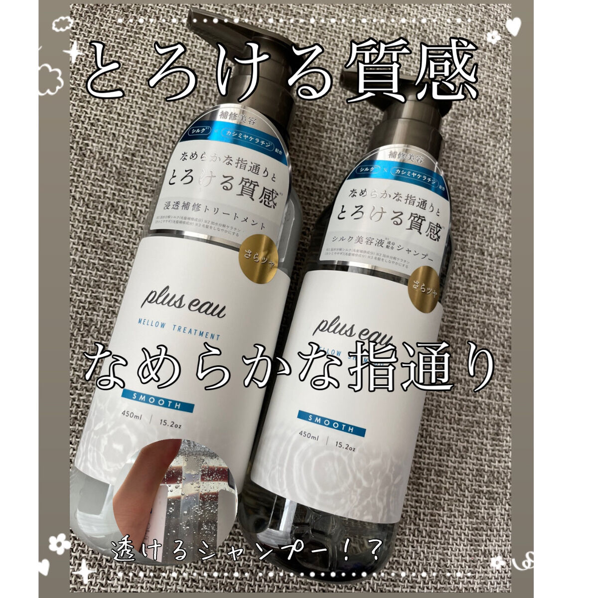 メロウシャンプー/メロウトリートメント/plus eau/市販シャンプーを使ったクチコミ（1枚目）