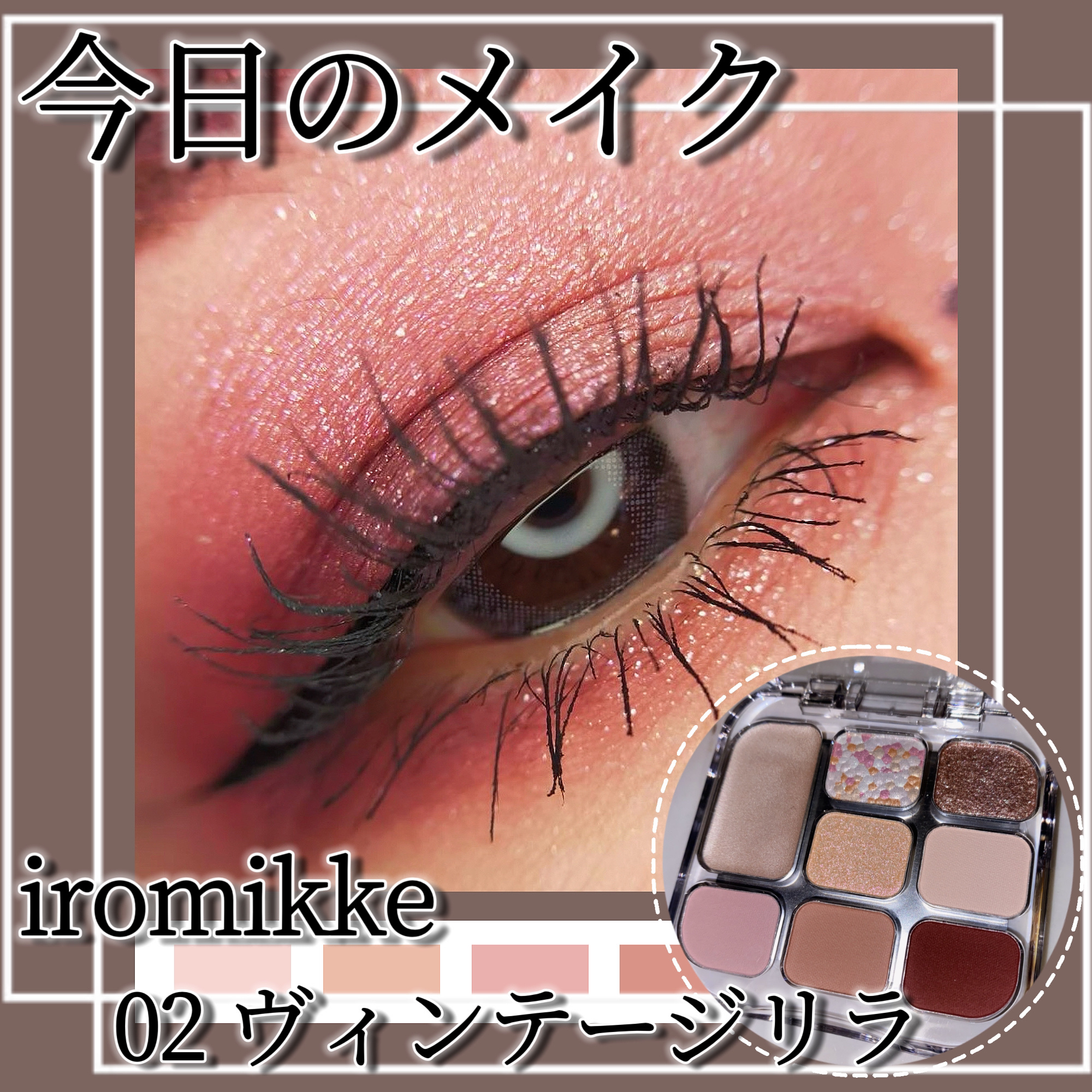 イロミッケ 8色アイシャドウパレット/iromikke/アイシャドウパレットを使ったクチコミ（1枚目）