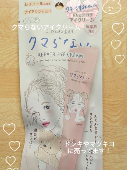 ごめんね素肌 クマらないアイクリーム/クリアターン/アイケア・アイクリームを使ったクチコミ(1枚目)