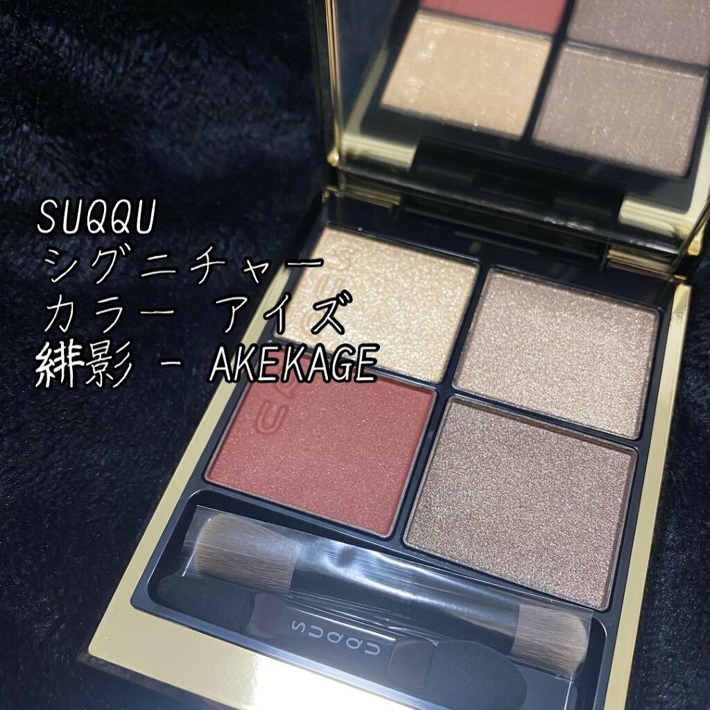 シグニチャー カラー アイズ/SUQQU/アイシャドウパレットを使ったクチコミ（1枚目）