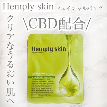 Hemplyskinフェイシャルパック/Hemplyskin/シートマスク・パックを使ったクチコミ（1枚目）