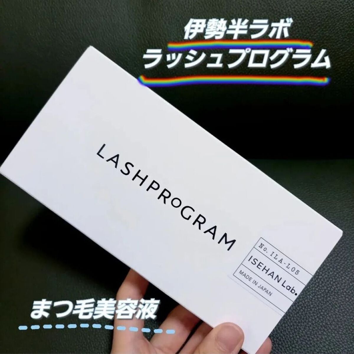 ラッシュプログラム /ISEHAN Lab./まつげ美容液を使ったクチコミ(1枚目)