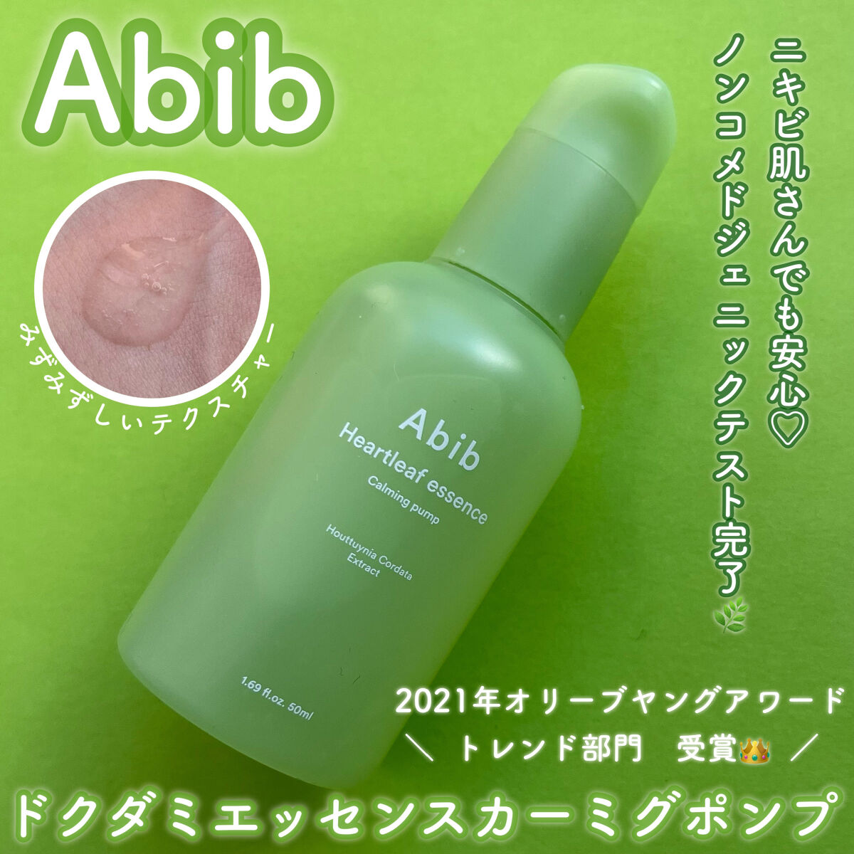 ドクダミ エッセンス カーミングポンプ/Abib /美容液を使ったクチコミ（1枚目）