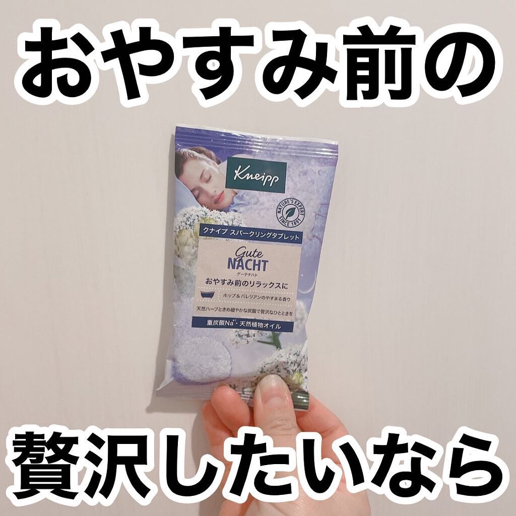 クナイプ グーテナハト スパークリングタブレット ホップ&バレリアンの香り/クナイプ/炭酸系入浴剤を使ったクチコミ(1枚目)