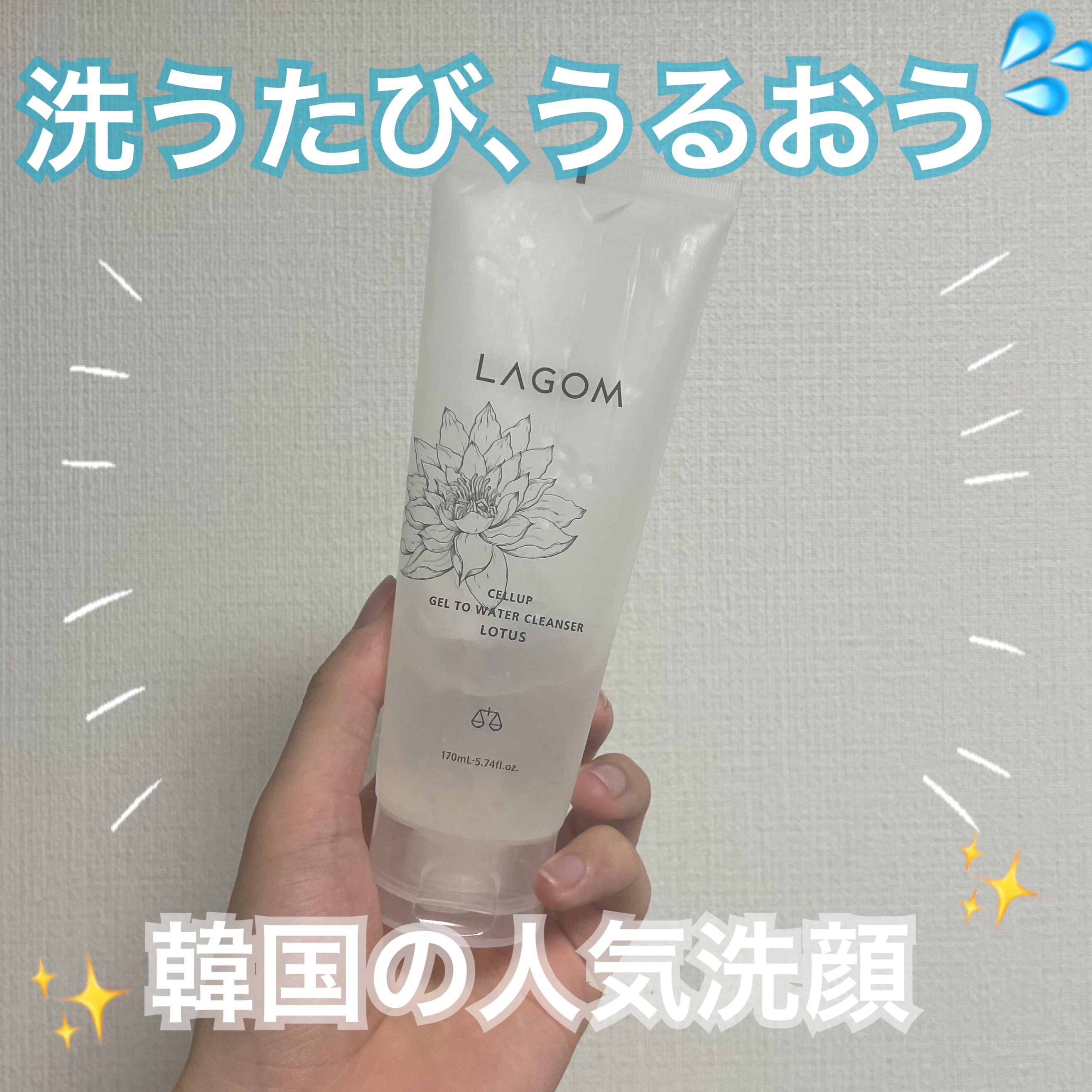 ラゴム ジェルトゥウォーター クレンザー(朝用洗顔)/LAGOM /その他洗顔料を使ったクチコミ（1枚目）