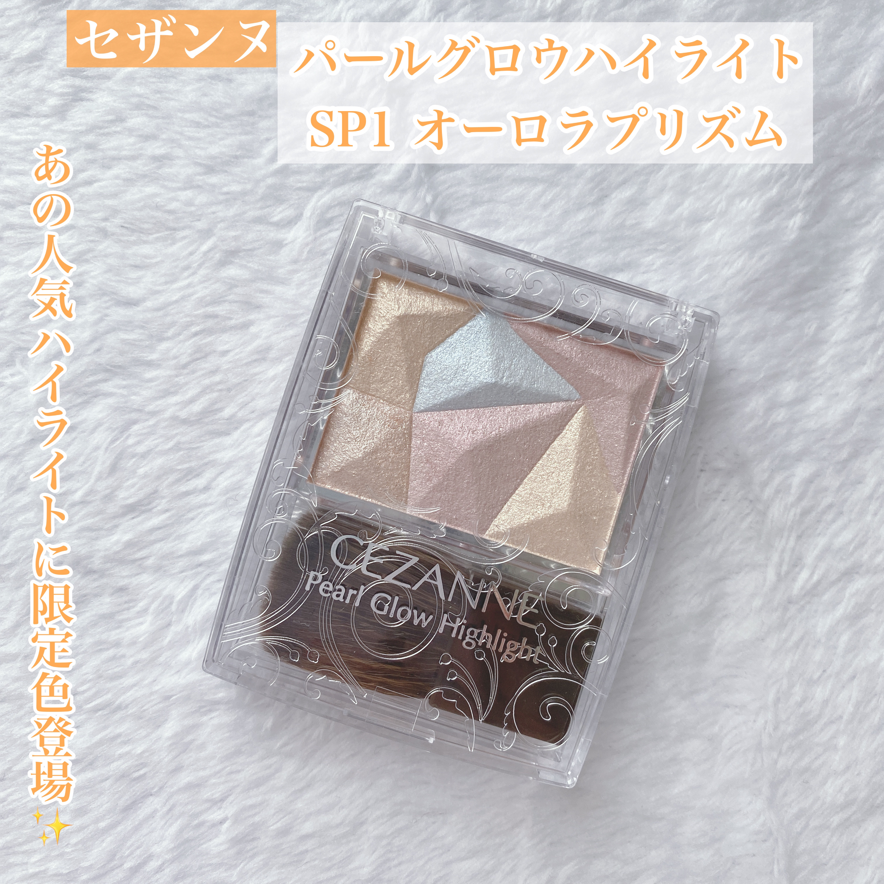 パールグロウハイライト/CEZANNE/ハイライト・シェーディングを使ったクチコミ（1枚目）