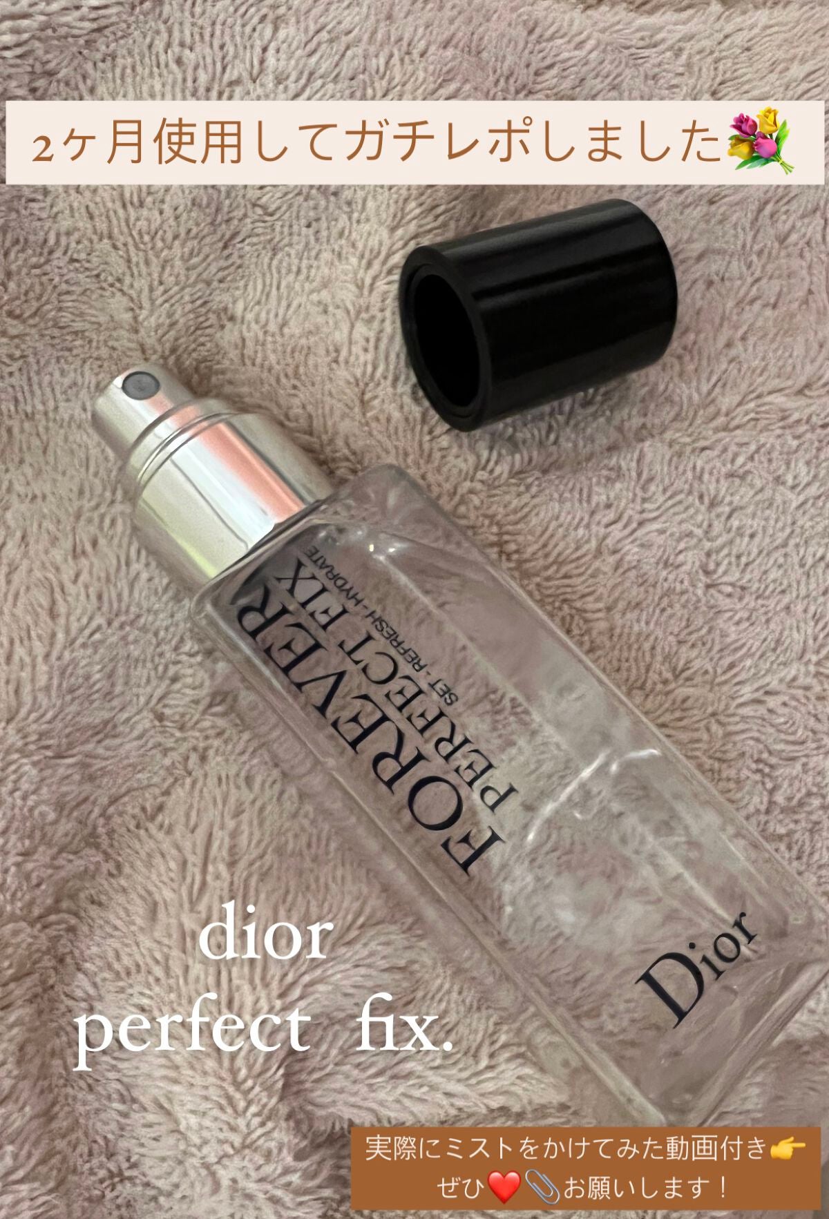 nyoonð€ on LIPS ãä»åã¯diorã®perfectfixãã玹ä»âšãã¡ãã¯å人ãã..ãïŒ1æç®ïŒ