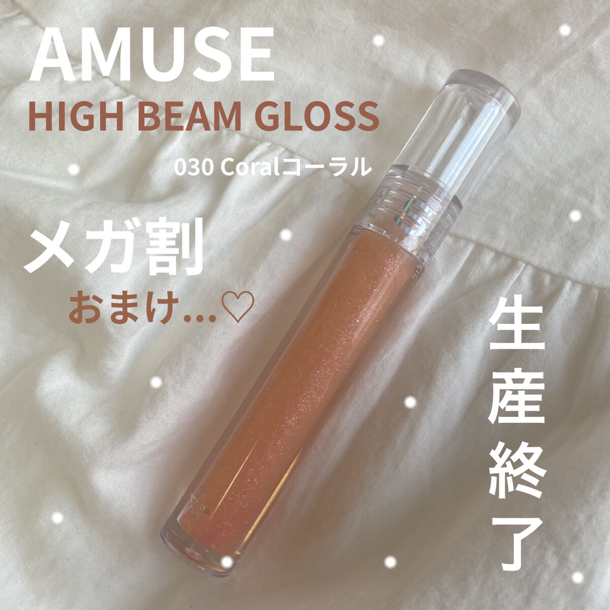 ハイビーム グロス/AMUSE/リップグロスを使ったクチコミ（1枚目）