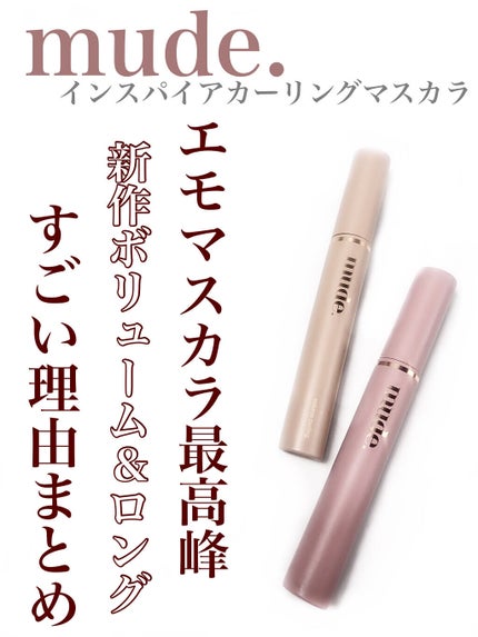 MD インスパイアロングラッシュ カーリングマスカラ/mude/マスカラを使ったクチコミ(1枚目)