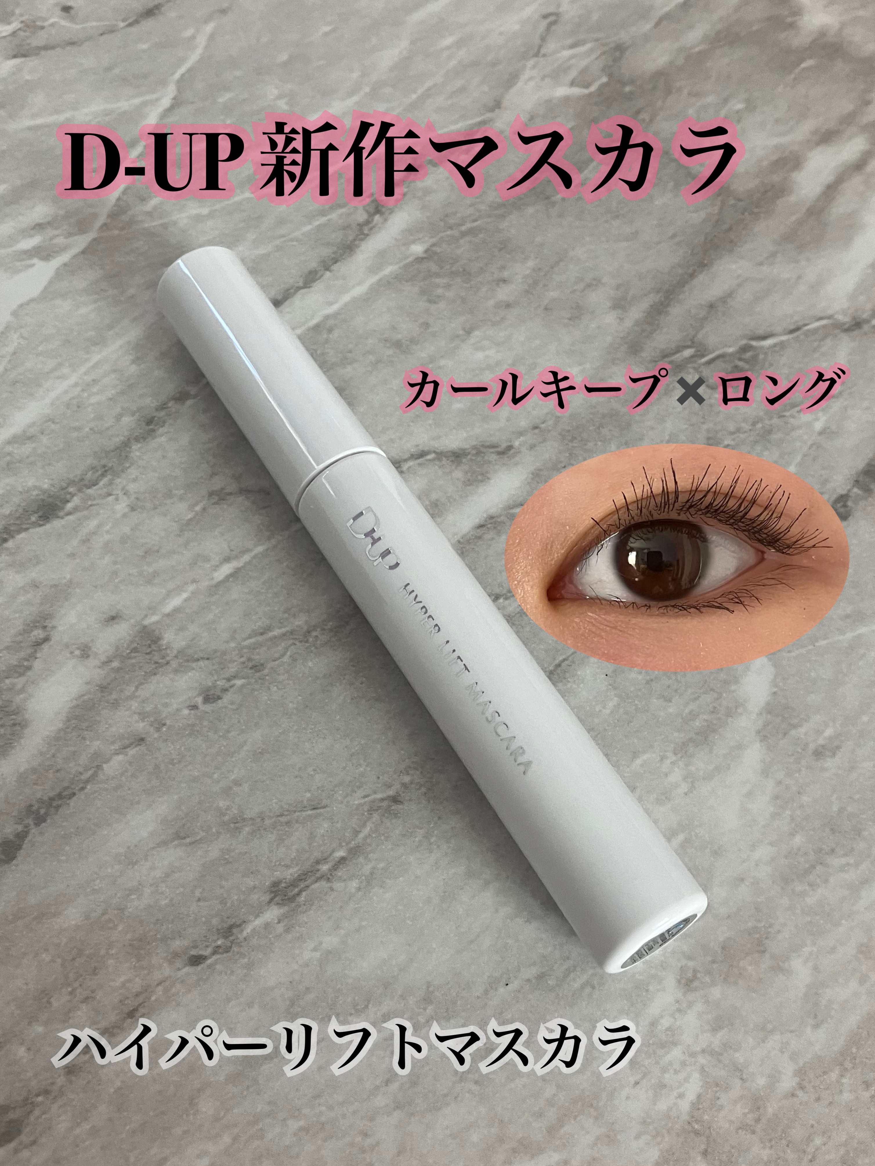 こんにちは꒰ ᐡᴗ͈ ·̫ ᴗ͈ ꒱♡ 今回はD-UPの新作 ハイパーリフトマスカラ をレビューします💬✍🏻
それでは早速𝑠𝑡𝑎𝑟𝑡
➰🎀🤍🩷 ͗〰︎︎♡➰🎀🤍🩷 ͗〰︎︎♡➰🎀🤍

【使った商品】
D-UP
