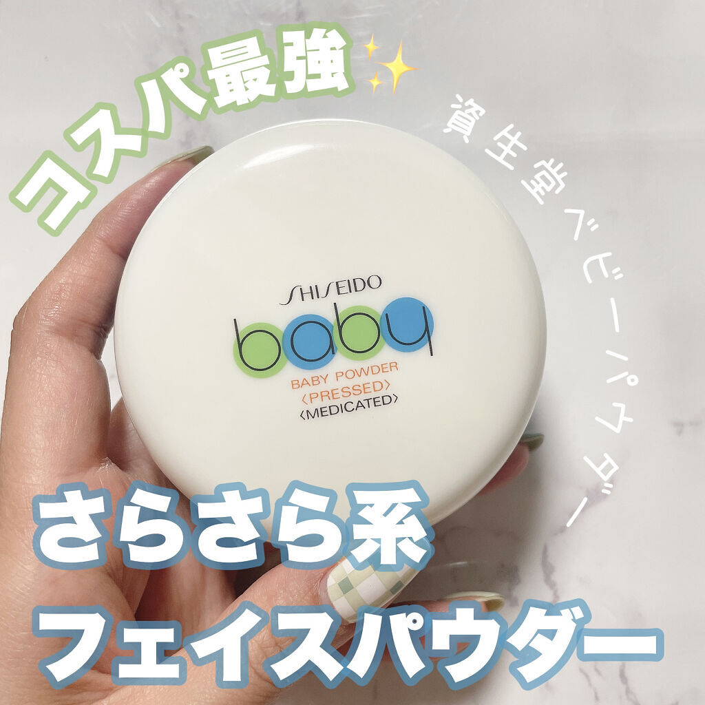 資生堂ベビーパウダー(プレスド)/ベビー/ボディパウダーを使ったクチコミ（1枚目）