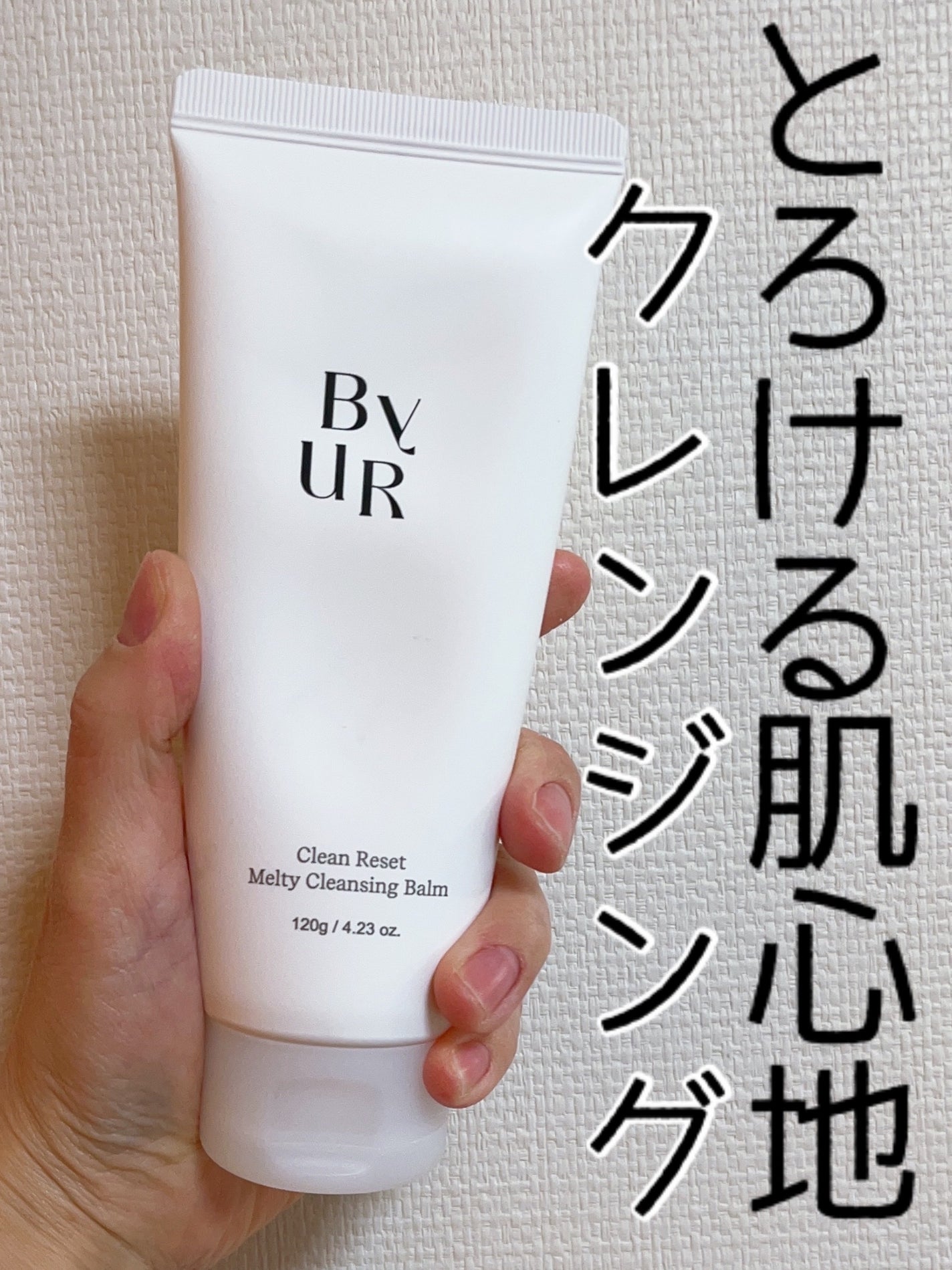 クリーンリセットメルティクレンジングバーム/ByUR/クレンジングクリームを使ったクチコミ(1枚目)