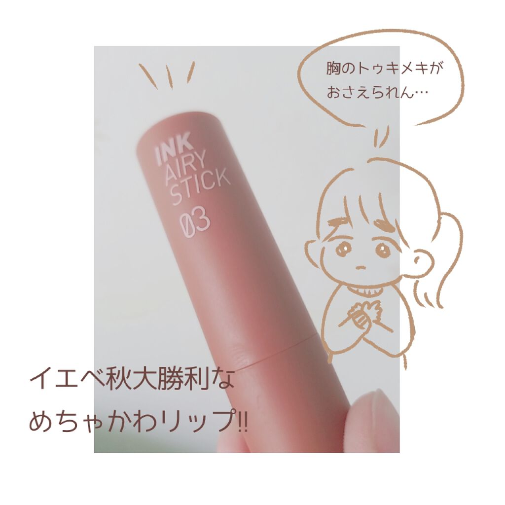 インク エアリー ベルベット スティック/PERIPERA/口紅を使ったクチコミ（1枚目）