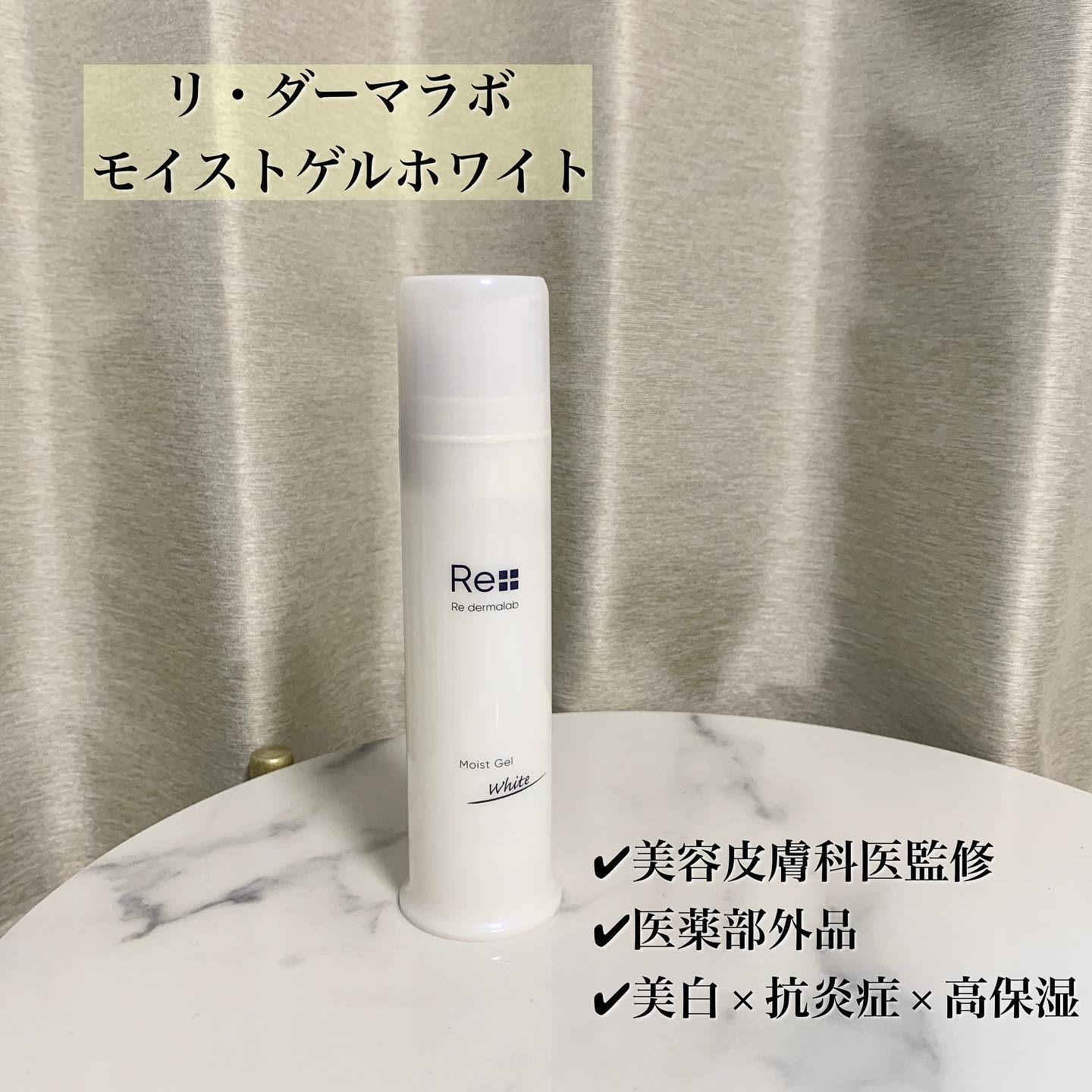 モイストゲルホワイト/Re dermalab/オールインワン化粧品を使ったクチコミ（2枚目）