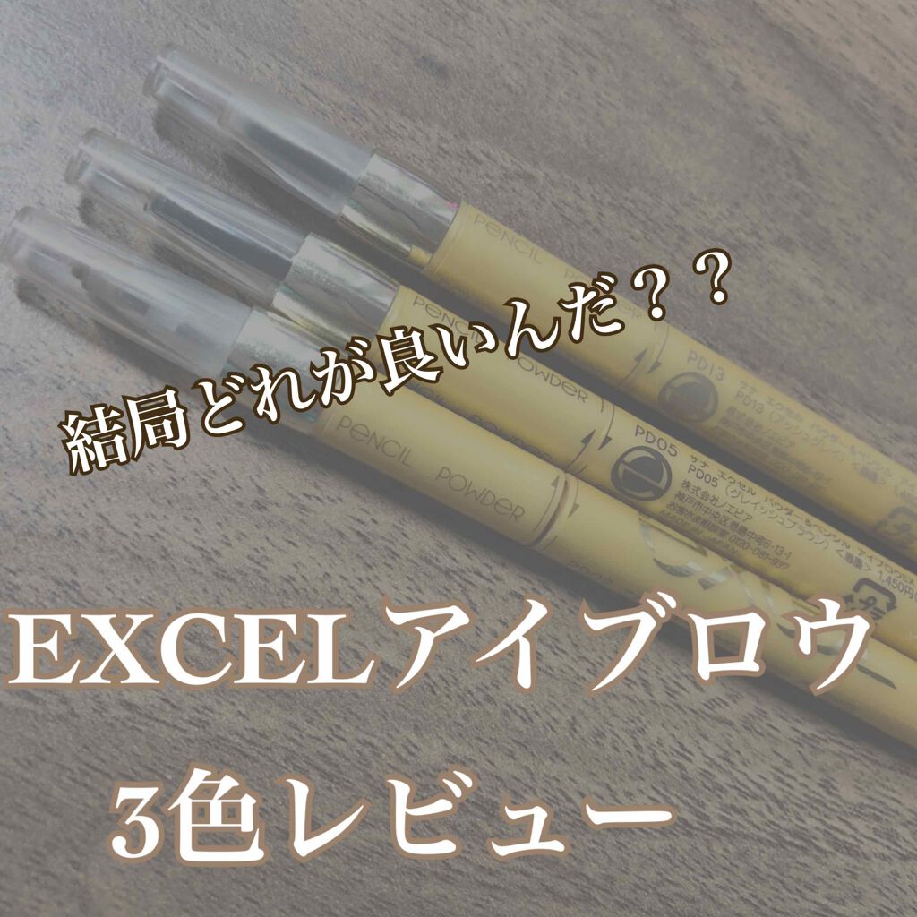 パウダー&ペンシル アイブロウEX/excel/アイブロウペンシルを使ったクチコミ(1枚目)