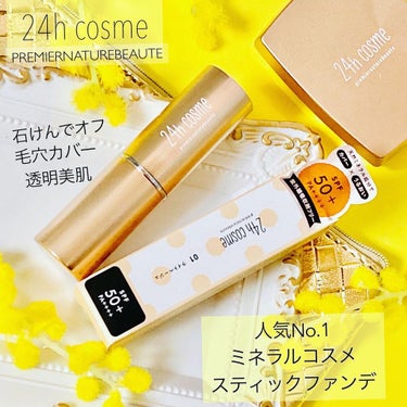 24 ミネラルモイストスティックファンデ/24h cosme/その他ファンデーションを使ったクチコミ（1枚目）