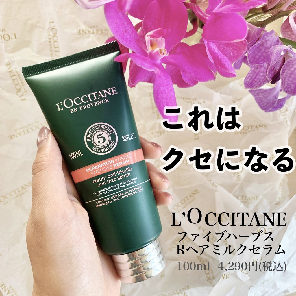 ファイブハーブス リペアリングヘアミルクセラム/L'OCCITANE/ヘアミルクを使ったクチコミ（1枚目）