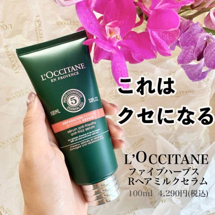 ファイブハーブス リペアリングヘアミルクセラム/L'OCCITANE/ヘアミルクを使ったクチコミ(1枚目)