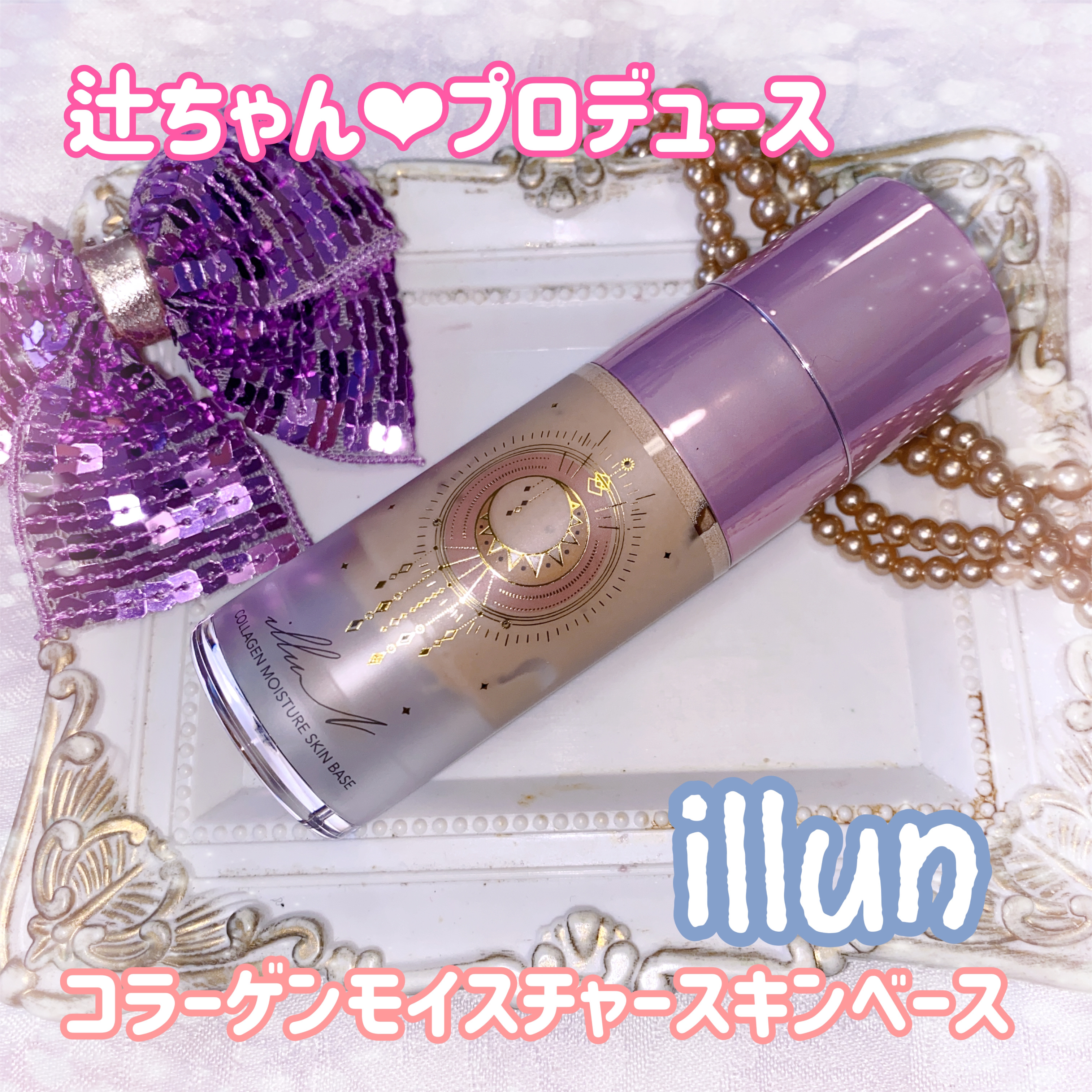 コラーゲンモイスチャースキンベース/illuN/化粧下地を使ったクチコミ（1枚目）