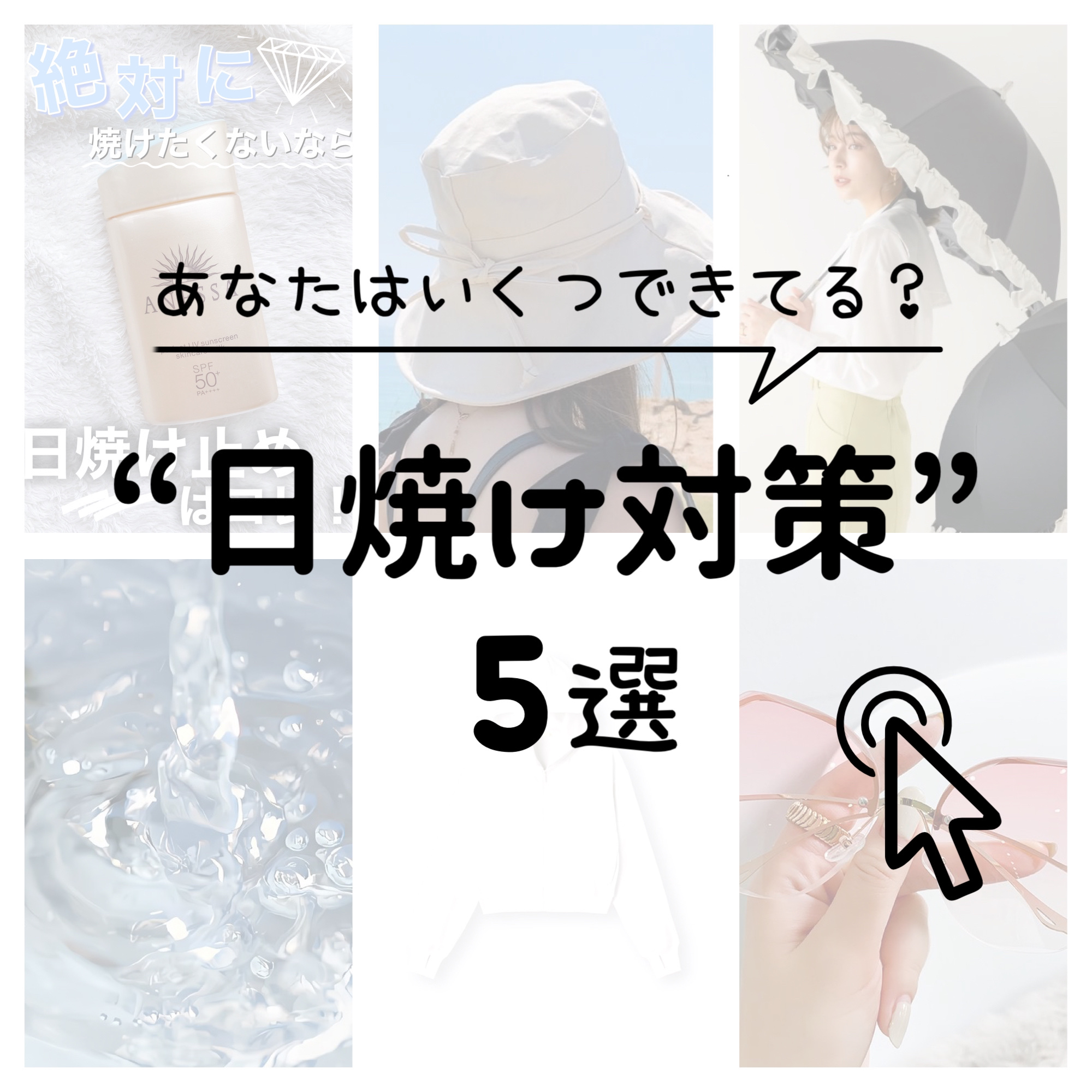 あなたはいくつ出来てる？🐰
《日焼け対策 5選💎》




☁　　☁　　☁　　☁　　☁　　☁　　☁


今からでも遅くない、、！！

簡単にできる日焼け対策を紹介してます🍨



ほんっっとに暑い、、暑すぎます🥵

参考にしてみてく