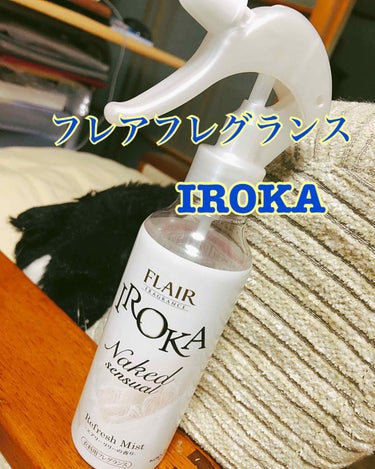 IROKA フレア フレグランス IROKA 衣類のリフレッシュミスト ドレスのクチコミ「こんにちは三毛猫屋です😃

LIPSで皆さん投稿しておられる、話題の香りを試してみました。

.....」（1枚目）