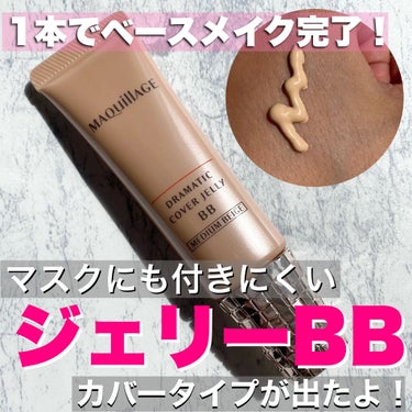 ドラマティック カバージェリー BB		/マキアージュ/BBクリームを使ったクチコミ（1枚目）