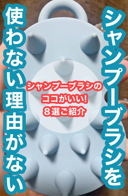 スパ やみつき 頭皮マッサージブラシ ソフト/エイトザタラソ/スカルプブラシを使ったクチコミ(1枚目)