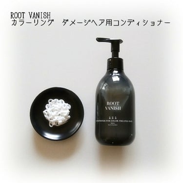 カラーリングケアコンディショナー Root Vanish/綺和美/シャンプー・コンディショナーを使ったクチコミ（1枚目）