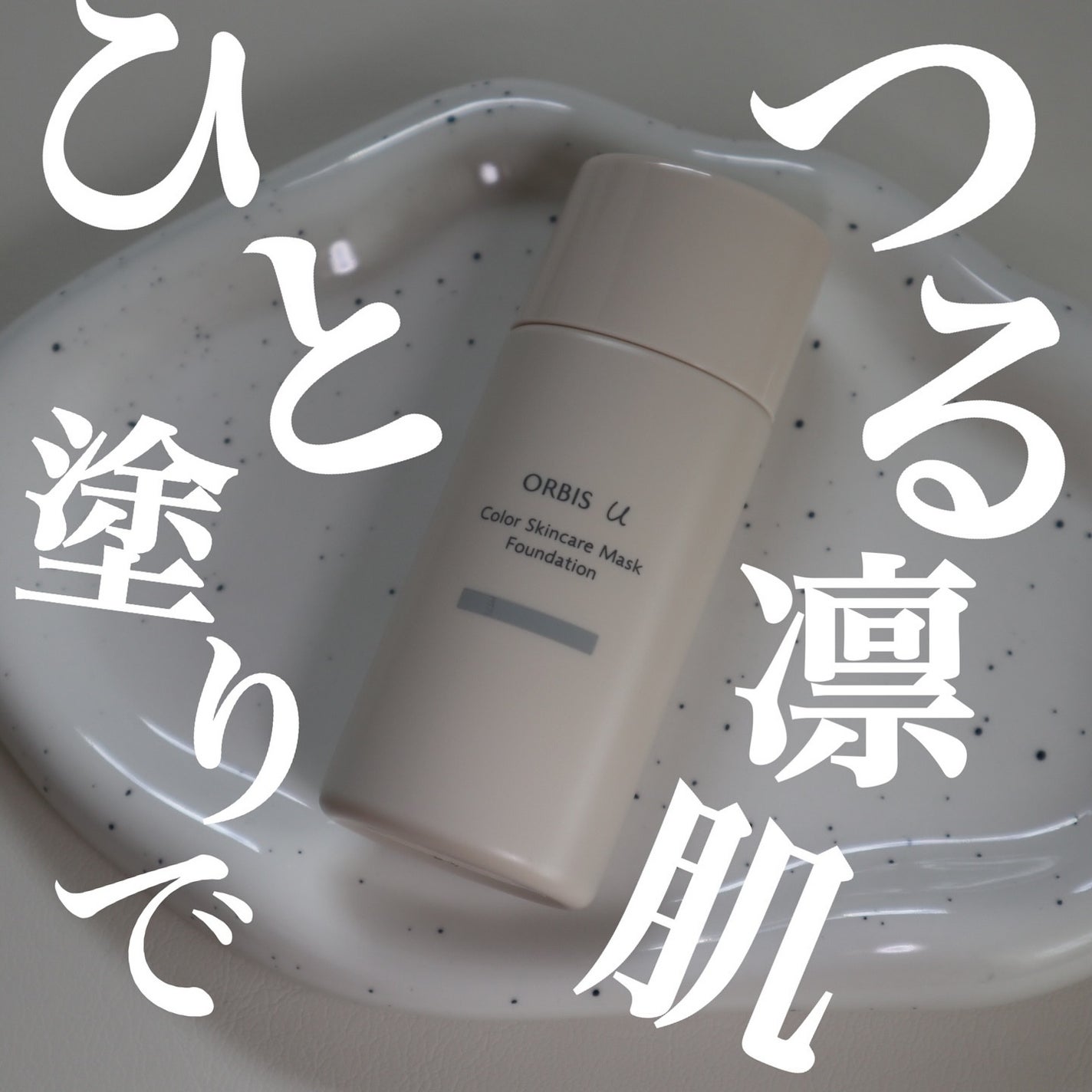 オルビスユー カラースキンケアマスク ファンデーション/オルビス/リキッドファンデーションを使ったクチコミ(1枚目)