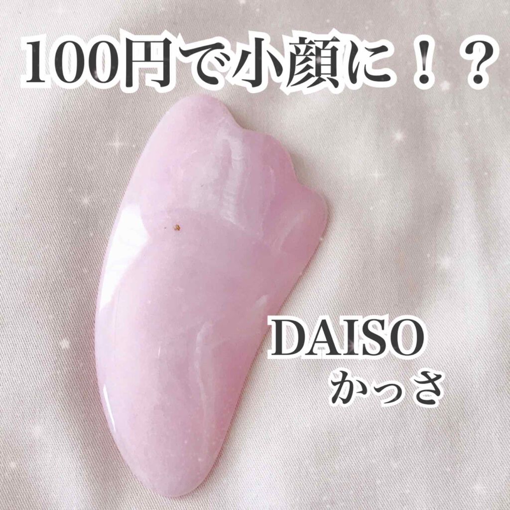 かっさプレート/DAISO/かっさプレートを使ったクチコミ(1枚目)