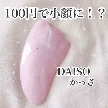 かっさプレート/DAISO/ボディグッズを使ったクチコミ（1枚目）