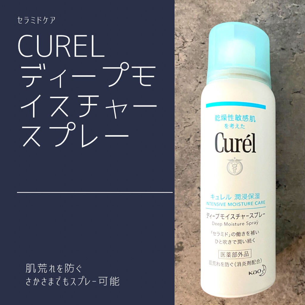 ディープモイスチャースプレー/キュレル/ミスト状化粧水を使ったクチコミ(1枚目)