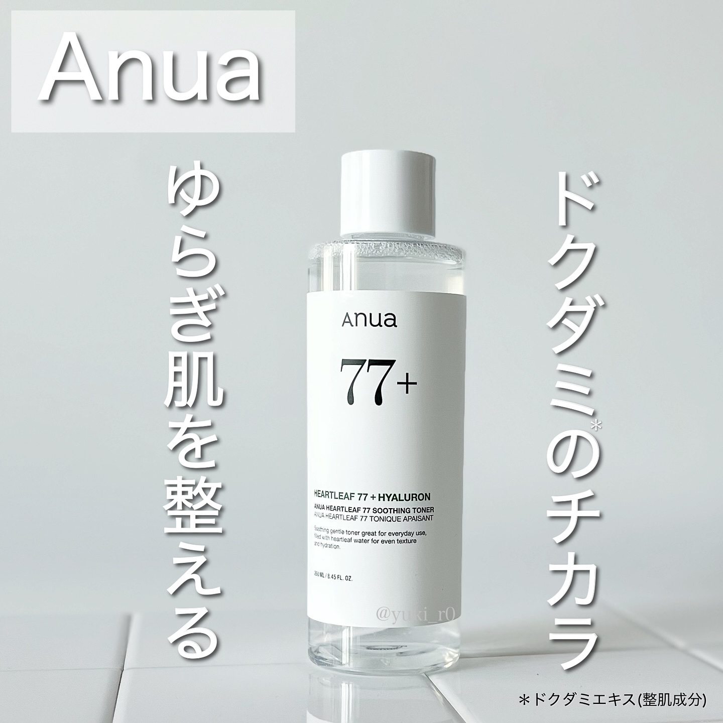 ドクダミ 77 スージングトナー/Anua/化粧水を使ったクチコミ（1枚目）