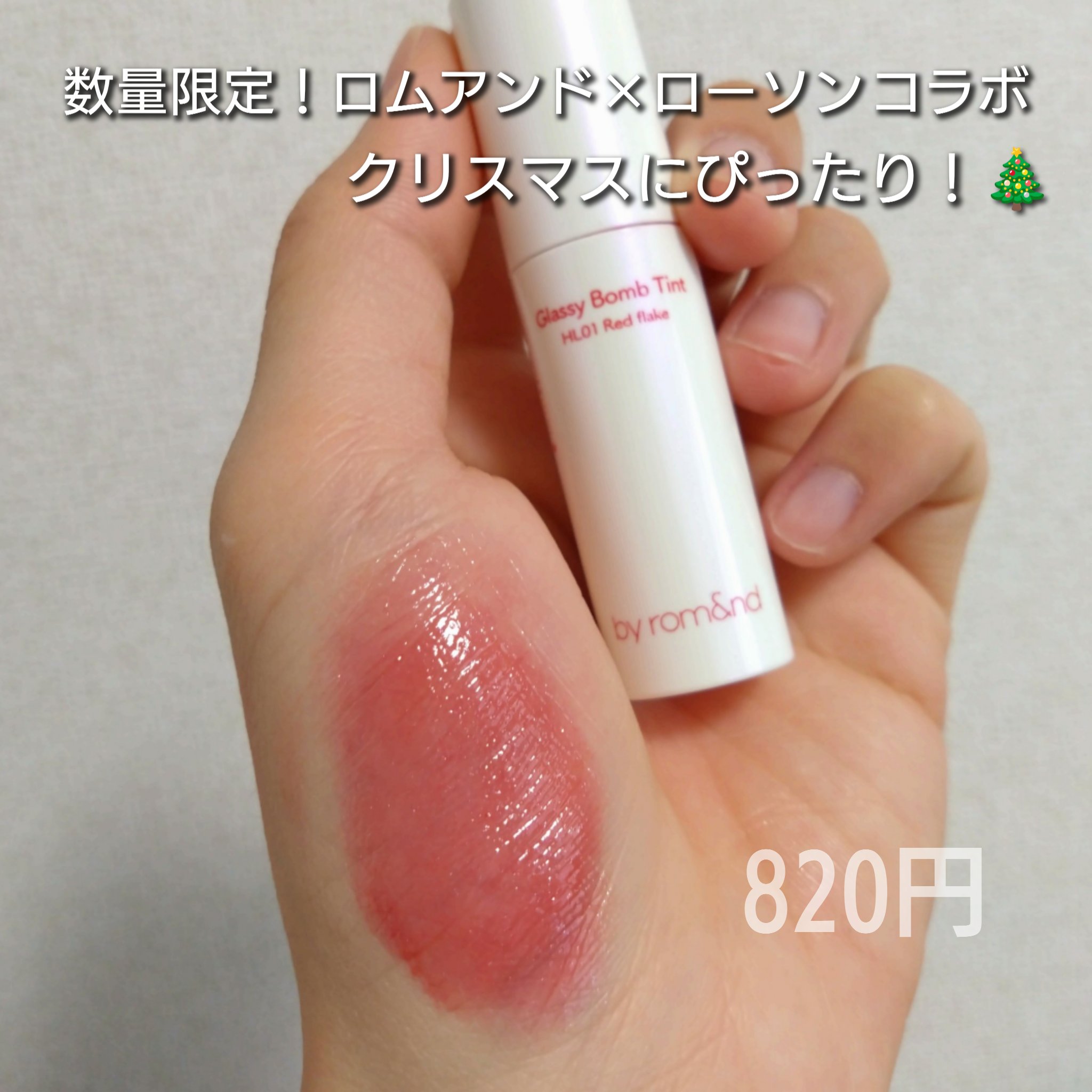 アンドバイロムアンド　グラッシーボムティント HL01 RED FLAKE/&nd by rom&nd/リップティントを使ったクチコミ（2枚目）