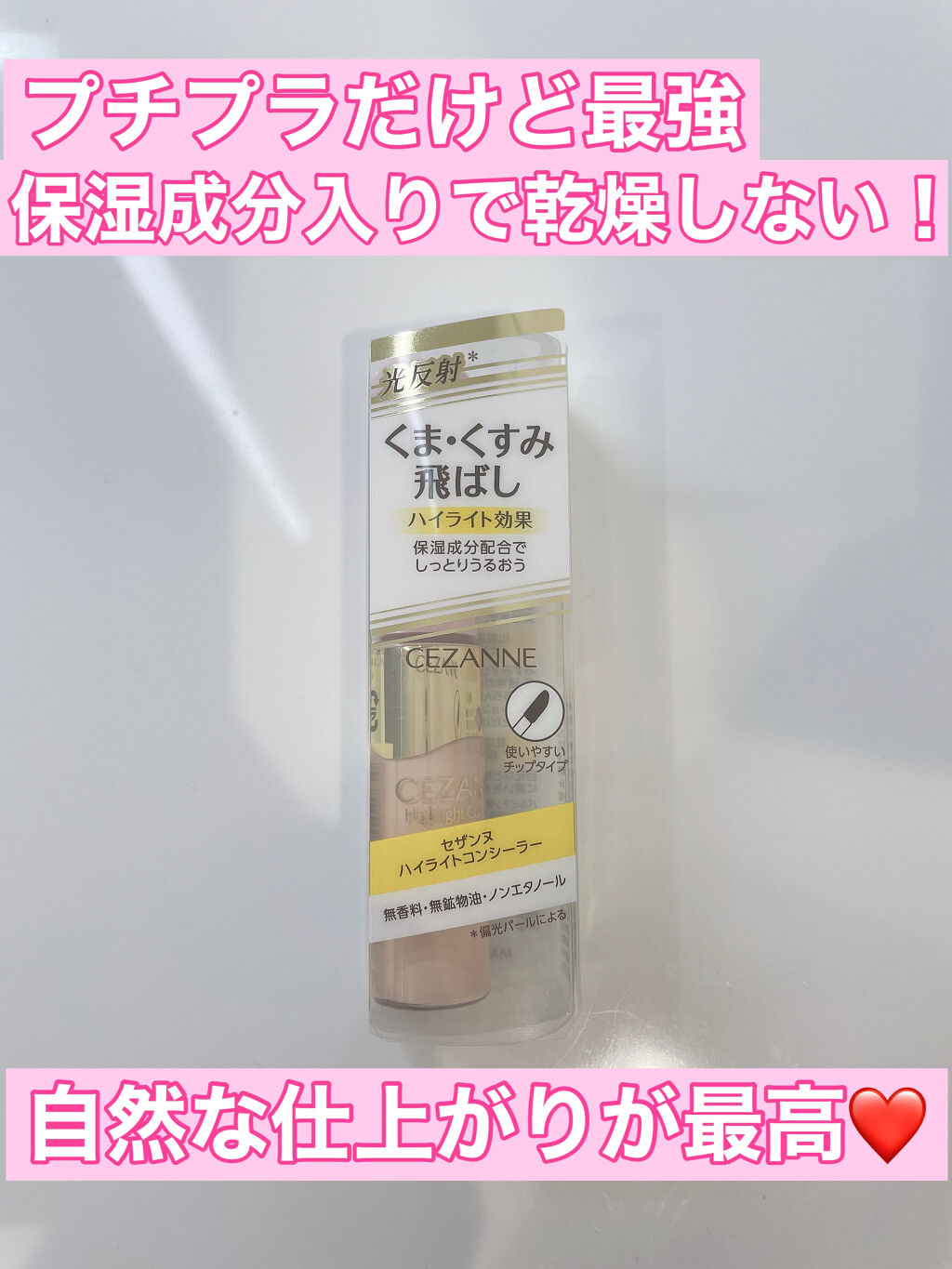 ハイライトコンシーラー/CEZANNE/リキッドコンシーラーを使ったクチコミ（1枚目）