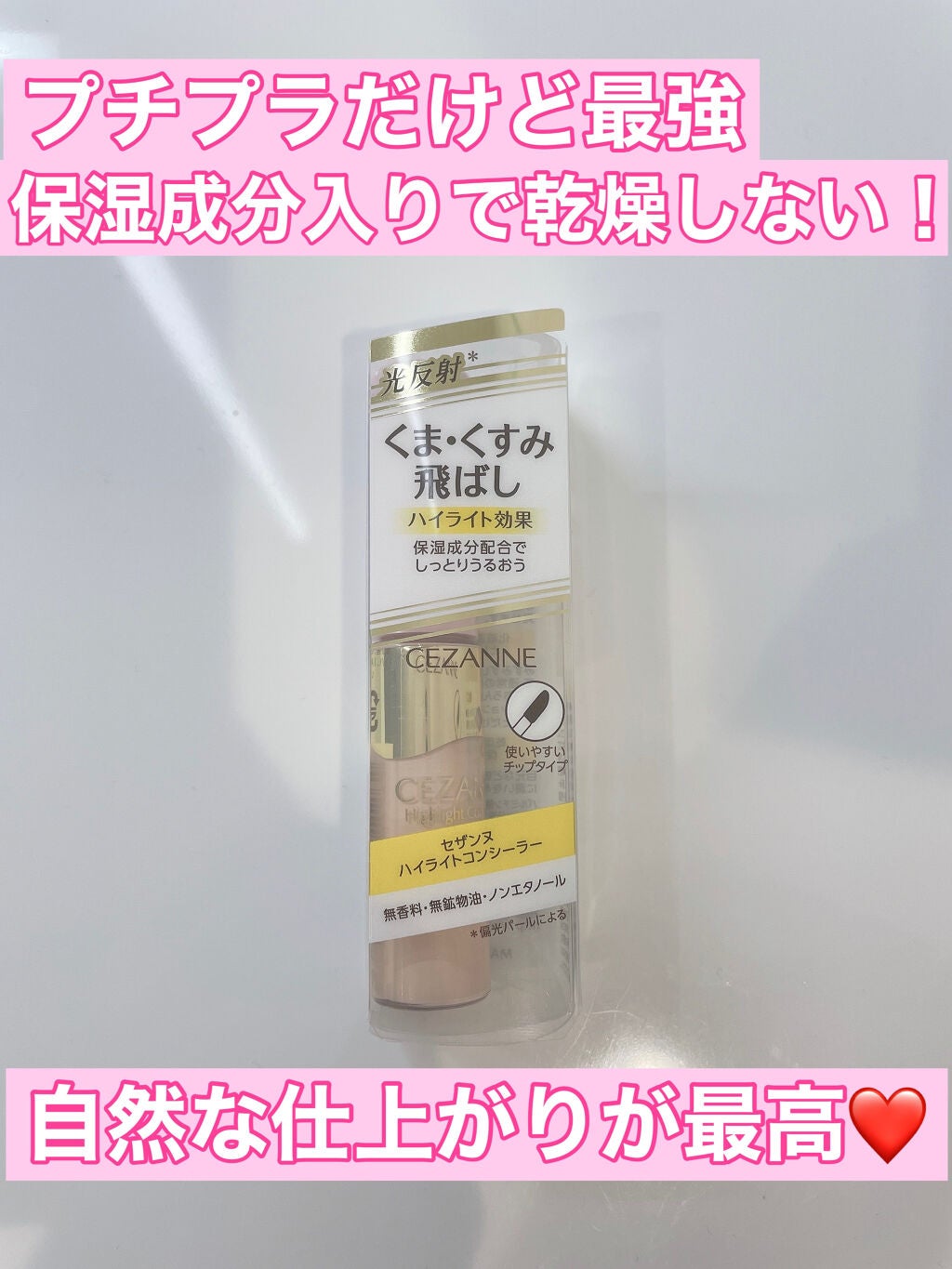 ハイライトコンシーラー/CEZANNE/リキッドコンシーラーを使ったクチコミ(1枚目)