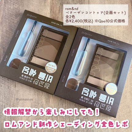 ベターザンコントゥア/rom&nd/シェーディングを使ったクチコミ(2枚目)