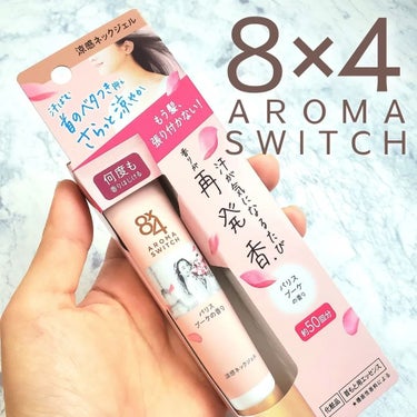 8×4 AROMA SWITCH 涼感ネックジェル
20g 

❤︎︎︎︎┈┈┈┈┈┈┈┈┈┈┈┈┈┈‪‪❤︎‬ 

2024/2/10NEW！ 

汗ばむ首のベタつき抑え、さらっと涼やか
汗が気になるたび何度も香りが再発香*
*機能性香料による 

・ジェルが肌をまもって整える。
・汗吸収さらさらパウダー(基剤)配合
       肌になじんでドライベールをつくり、さらっと汗を乾かし続ける。
・冷涼成分(冷感剤)配合
   　汗に反応して、ひんやり。
・汗が気になるたび香りが再発香*
       汗が気になるたび、新鮮な香りがはじける。
・摩擦に強く落ちにくいこすれプルーフ処方
・携帯に便利なサイズ。約50 回分
・パリスブーケの香り
       みずみずしいピオニーにペアーの甘さをプラス。大切な人から花束をもらった幸せな瞬間をイメージした香り。
・エッセンシャルオイル配合(香料中) 

❤︎︎︎︎┈┈┈┈┈┈┈┈┈┈┈┈┈┈‪‪❤︎‬ 

発売前に新商品をお試しさせていただきました♡ 

手に出してみると、とても華やかでみずみずしい香り！
テクスチャー自体もみずみずしくて、肌にとても伸ばしやすかったです。
首元に塗ると、すーっとひんやりした使用感でした。
ベタつかずサラサラとした塗り心地！
満員電車とか汗ばんで髪の毛が張り付いたりするのすごく嫌だったけど、みずみずしい香りとサラサラの使用感がとても気に入ったのでこれからはこれを首に塗って出かけようと思います^^
ポーチに入れて持ち運びしやすいし、本当におすすめです♡ 

こちらの涼感ネックジェルはニベア花王様からいただきました。
素敵な商品を体験させていただきありがとうございました♡

#PR #エイトフォー #アロマスイッチ #涼感ネックジェルの画像 その0