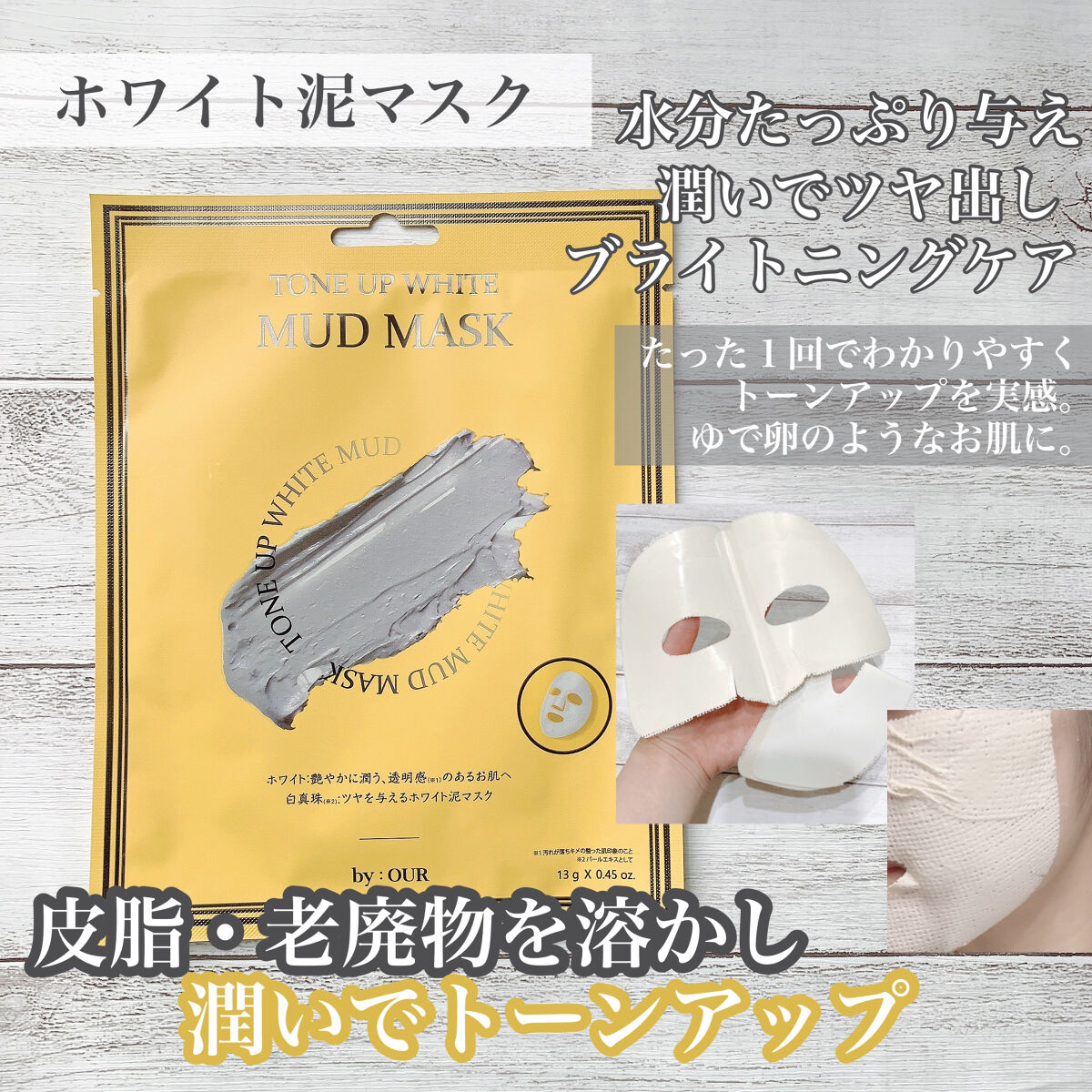 トーンアップホワイト マッドマスク/by : OUR/シートマスク・パックを使ったクチコミ（3枚目）