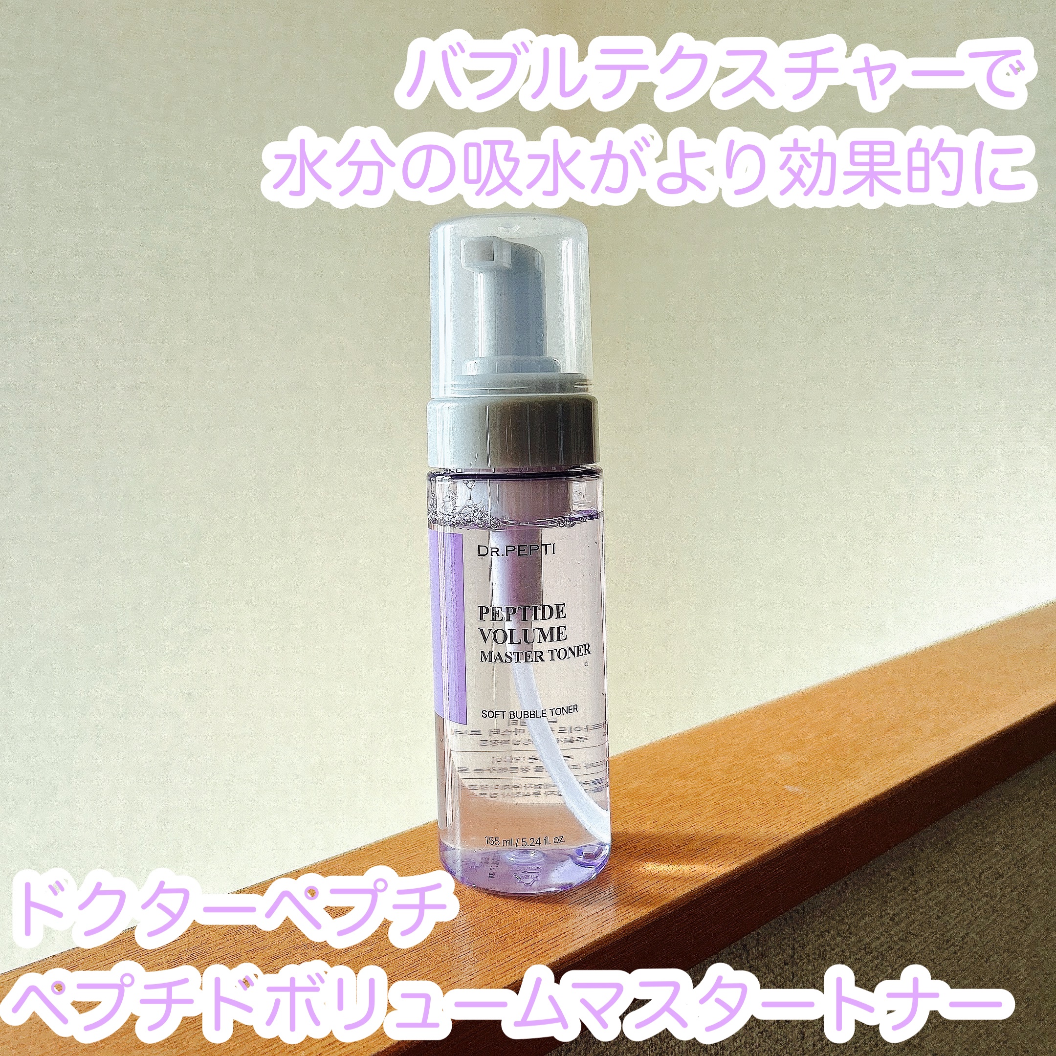 ペプチドボリュームマスタートナー/DR.PEPTI/ブースター・導入液を使ったクチコミ（1枚目）