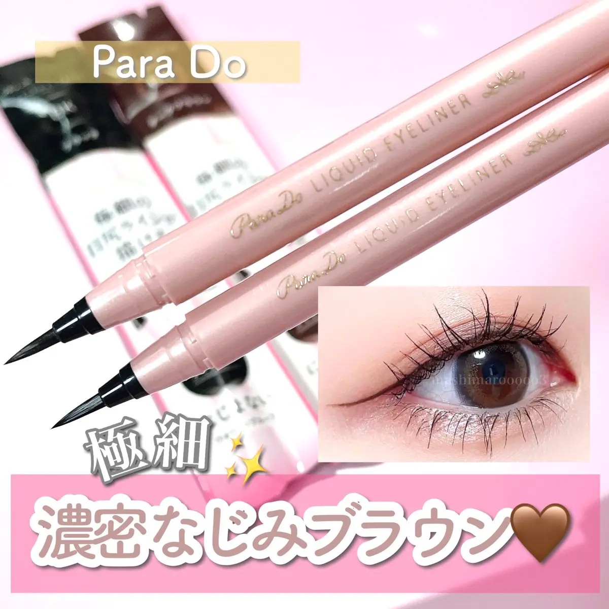 リキッドアイライナー ex/パラドゥ/リキッドアイライナーを使ったクチコミ（1枚目）