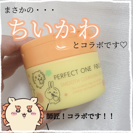 スムースクレンジングバーム/PERFECT ONE FOCUS/クレンジングバームを使ったクチコミ(1枚目)