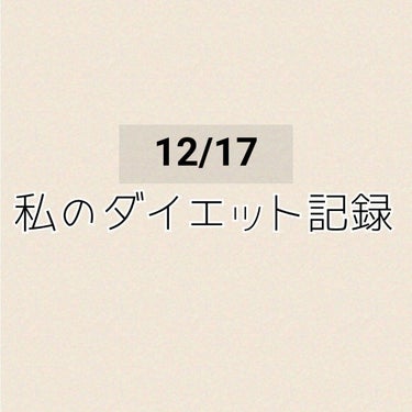 ちょこ🥀@フォロー外してもいいです on LIPS 「こんばんは！今日の記録です。体重43.9㌔←44切った☆*ﾟ体..」（1枚目）