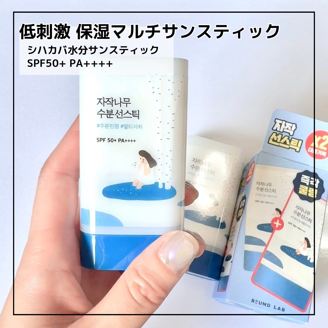 白樺モイスチャーライジング サンスティック/ROUND LAB/日焼け止めスティックを使ったクチコミ(2枚目)