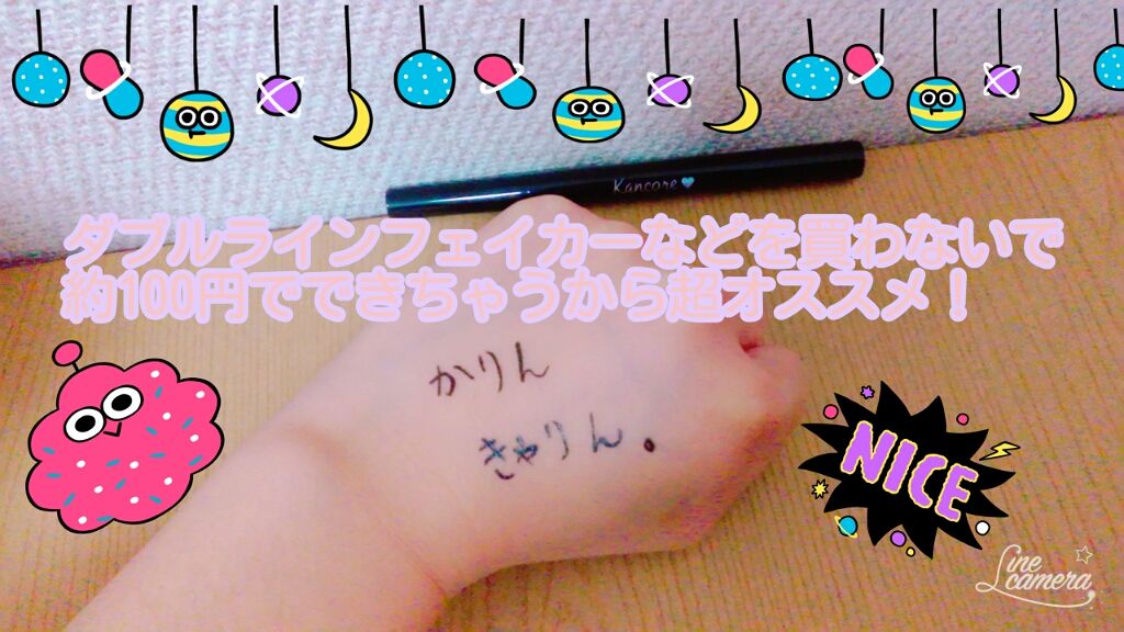 カンコレ リキッドアイライナー/DAISO/リキッドアイライナーを使ったクチコミ（3枚目）