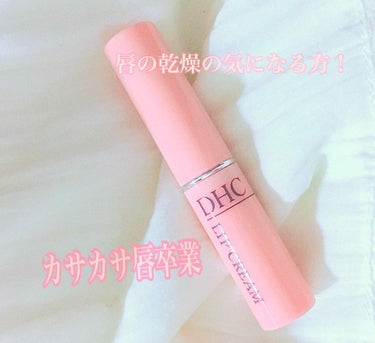 DHC 薬用リップクリーム/DHC/リップケア・リップクリームを使ったクチコミ（1枚目）