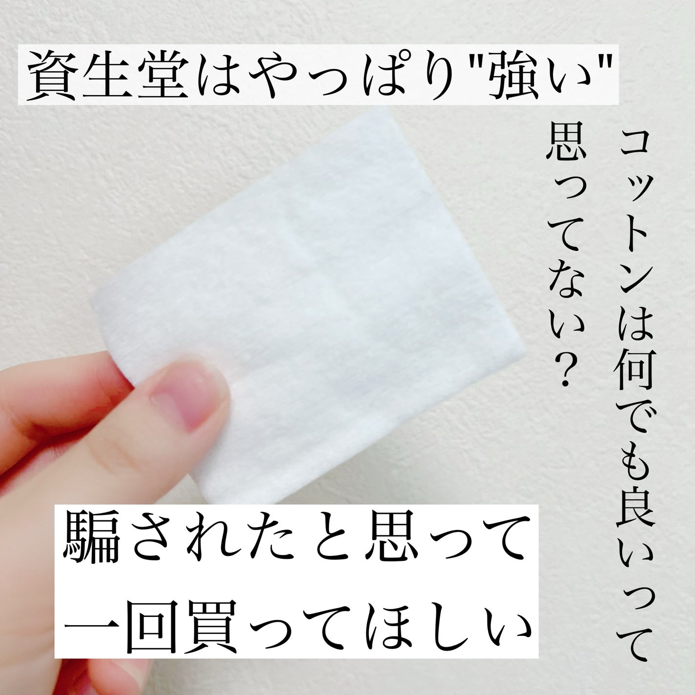 ビューティーアップコットン G/SHISEIDO/コットンを使ったクチコミ(1枚目)