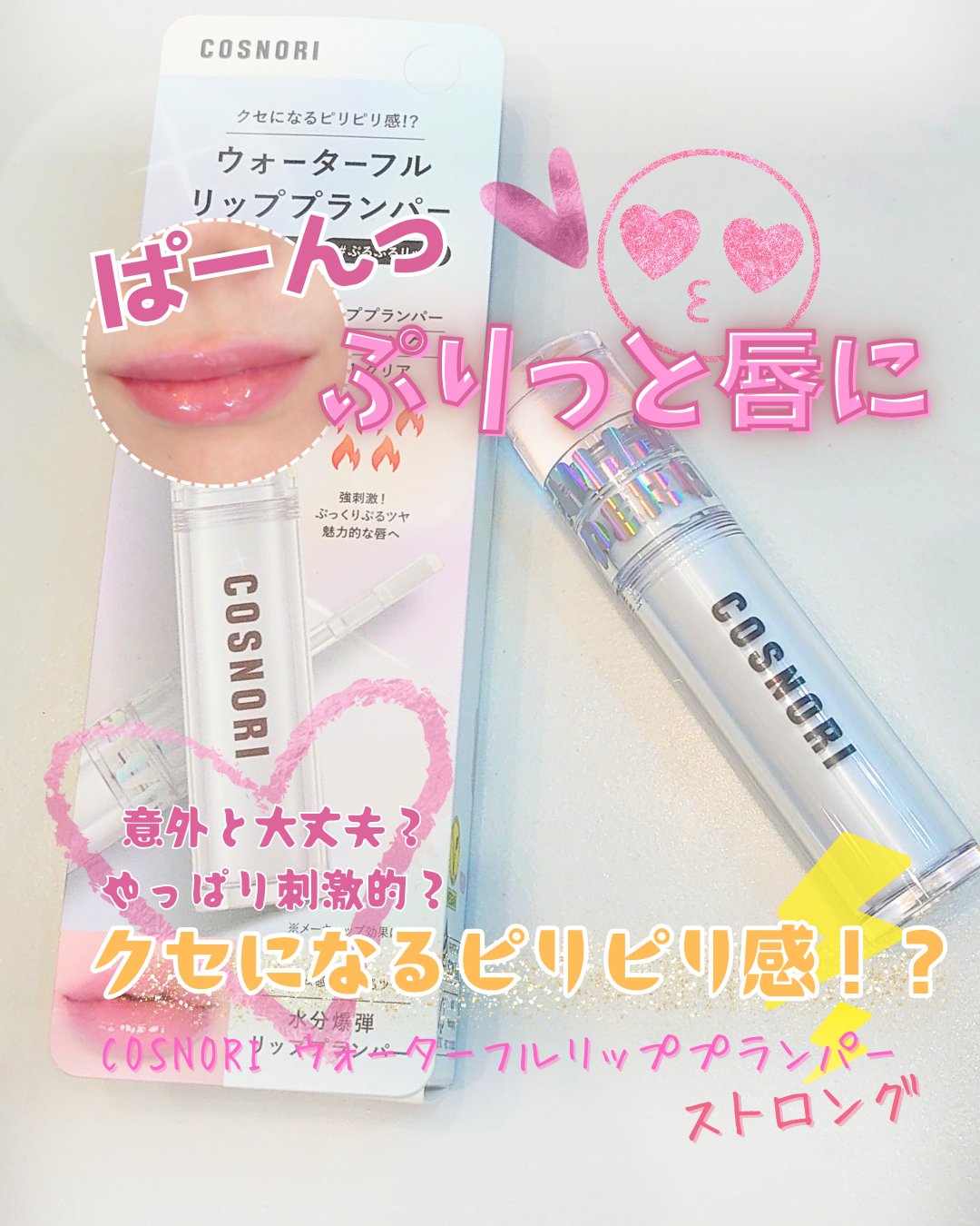ウォーターフルリッププランパー/COSNORI/リッププランパーを使ったクチコミ（1枚目）